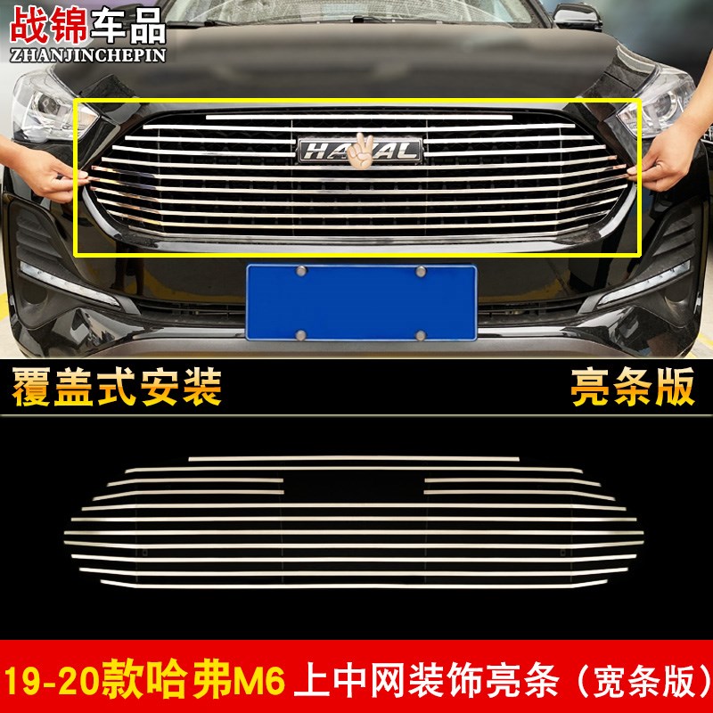 19-20款哈弗M6中网专用装饰条 汽车前脸格栅改装配件防护用品亮条