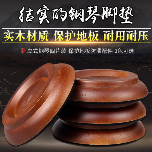 实木钢琴脚垫立式钢琴地板保护垫隔音减噪钢琴防滑垫全套四只装