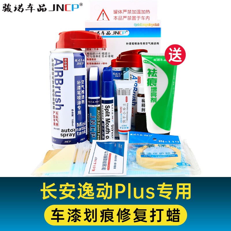 适用长安逸动Plus补漆笔冰晶白自喷漆车漆面修复钛光银灰安第斯灰