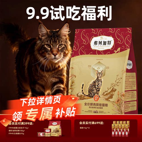 【新客尝鲜】弗列加特80%鲜肉0压乳美毛磷虾油成猫粮幼猫试吃200g
