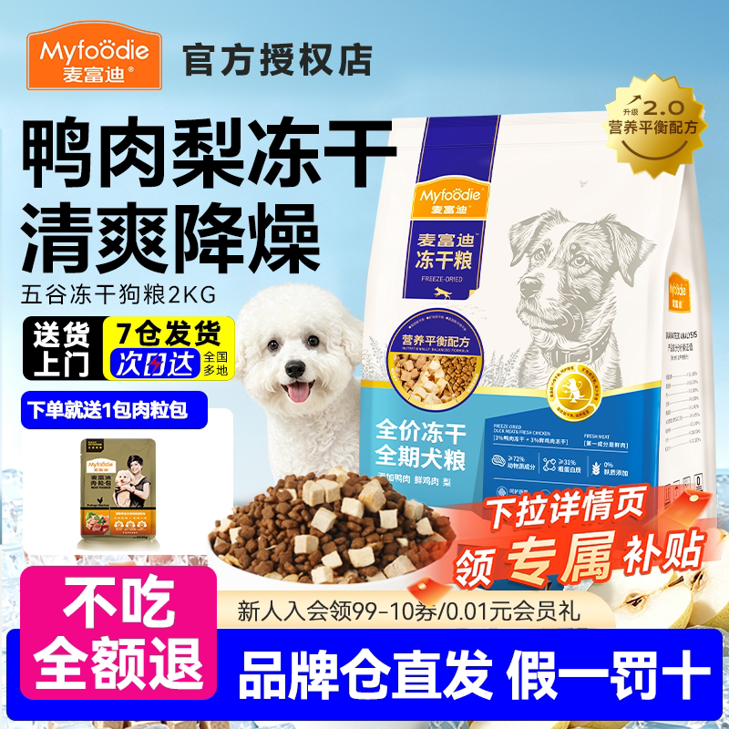 麦富迪鸭肉梨狗粮去泪痕无谷冻干成幼犬大中小型犬通用型全期犬粮