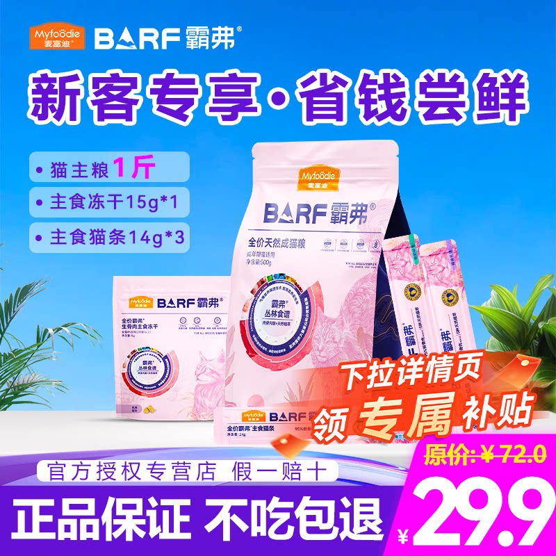 麦富迪BARF霸弗超值尝鲜大礼包