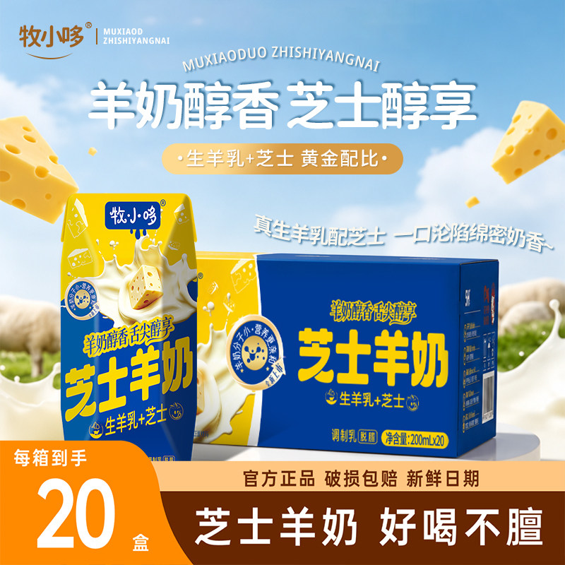 7月牧小哆芝士羊奶生羊乳不膻200ml*10盒/20盒每箱中年儿童早餐奶