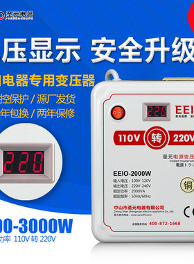 2000W圣元EEIO电压转换器带电压显示 110V转220V出国电器变压器