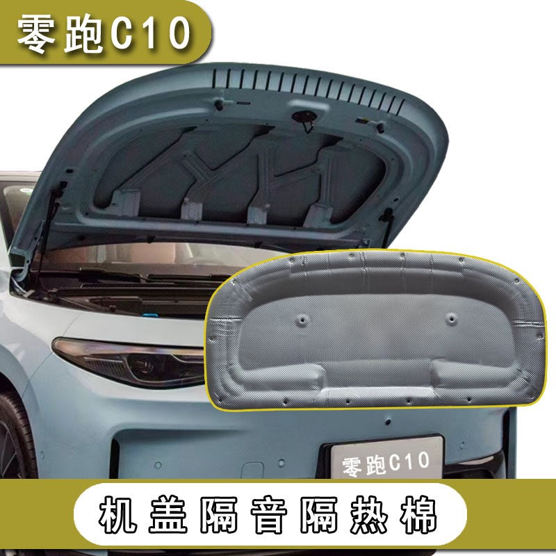 适用零跑C10B10机盖隔音棉b10c16引擎盖发动机隔热内衬降噪止震垫