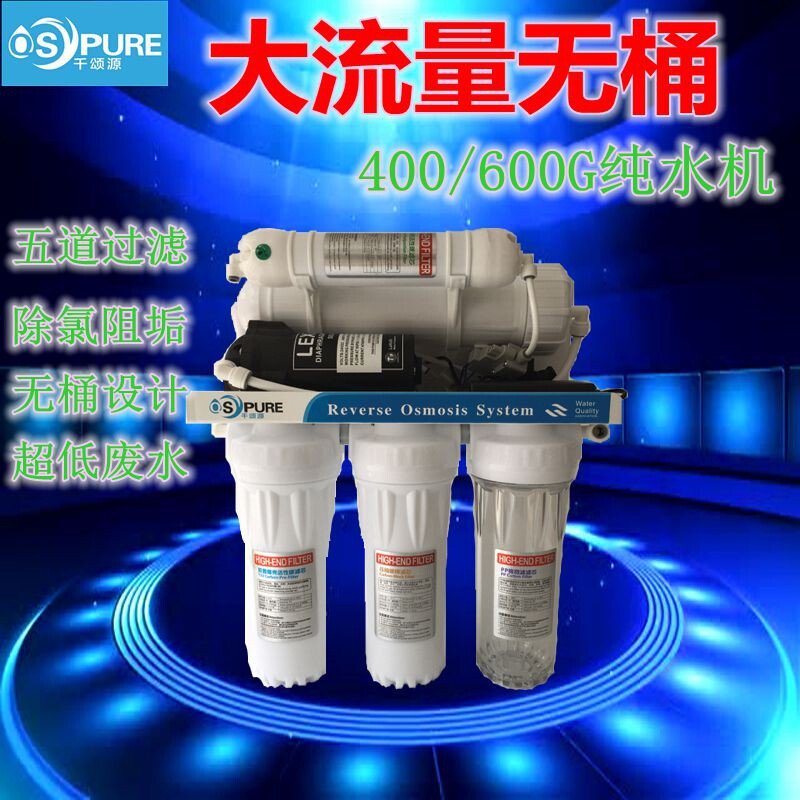 千颂源净水器家用厨房直饮自来水过滤器RO膜400g600g反渗透纯水机