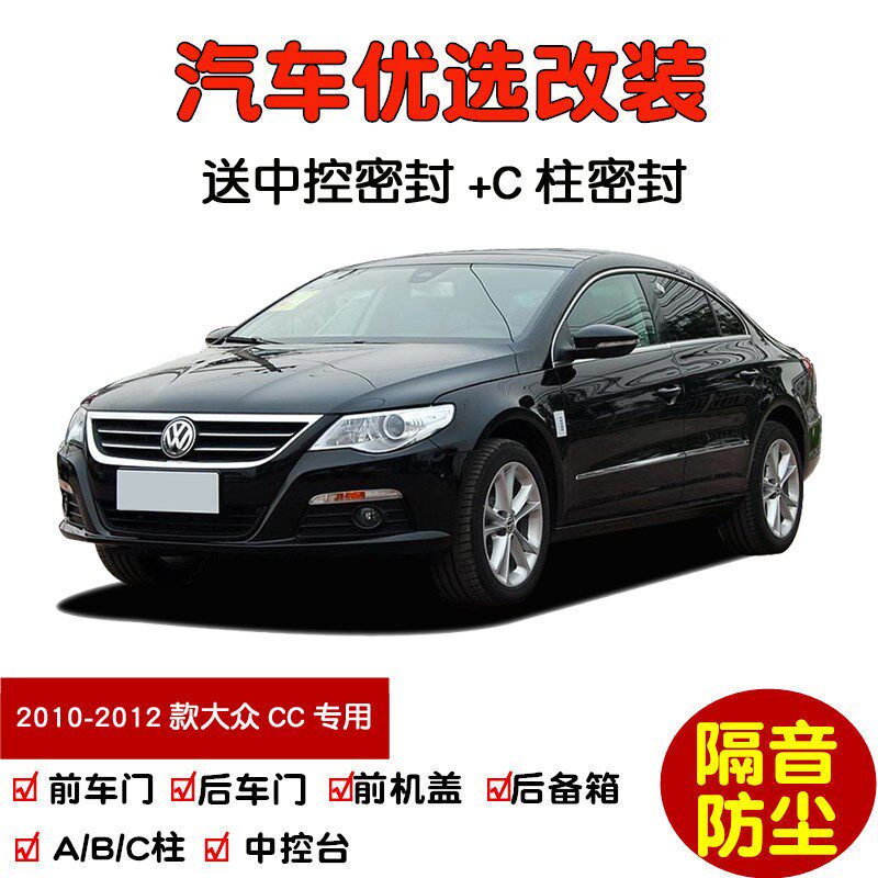 2010-2012款老大众CC专用汽车密封条 车门隔音条 全车防尘加改装