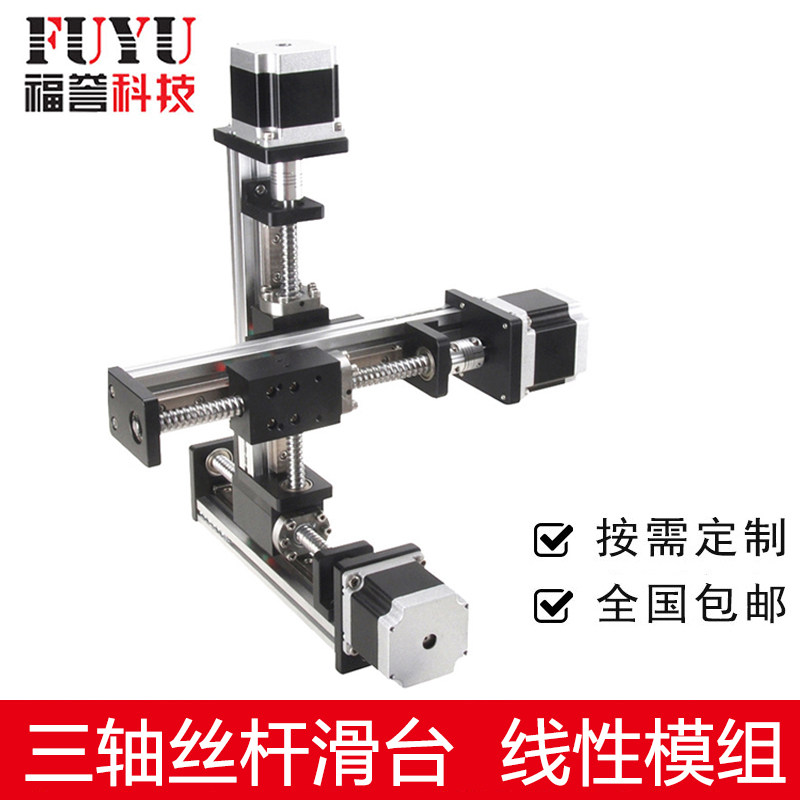 FUYU直线导轨滑台模组数控两三轴xyz丝杆滑台线性模组工作台