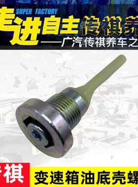 适用广汽传祺GS3GS4GS8波箱放油螺丝传祺6AT变速箱油底壳放油螺栓