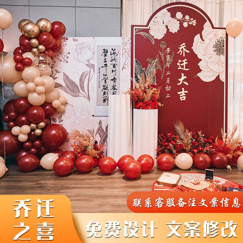 新中式乔迁宴喜庆用品定制背景墙气球装饰仪式感满满房间布置kt板