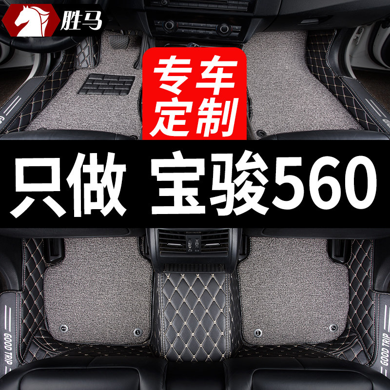 宝骏560专用汽车脚垫全包围全车垫手动挡全套配件内饰改装用品 大