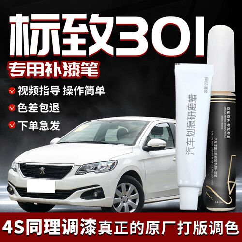 标致301补漆笔白色专用原补车漆划痕修复自喷漆改装件汽车用品点