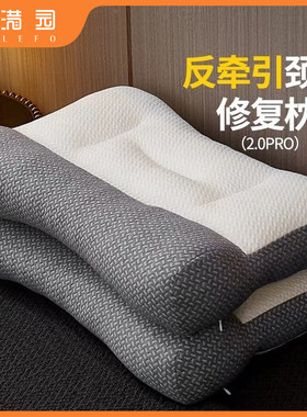 福满园反牵引枕头护颈椎睡眠专用枕芯男家用一对整支撑学生宿舍