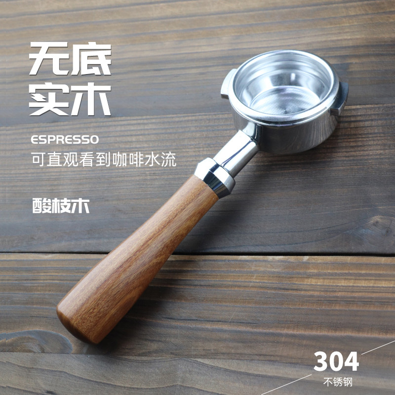 惠家实木手柄/爱宝e61/德龙/诺瓦51mm58mm无底咖啡机通用不锈钢