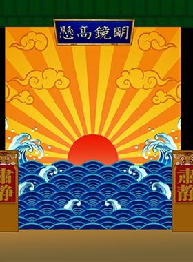定制青天白日明镜高悬升堂公堂古典戏曲越剧舞台背景墙壁装饰贴画