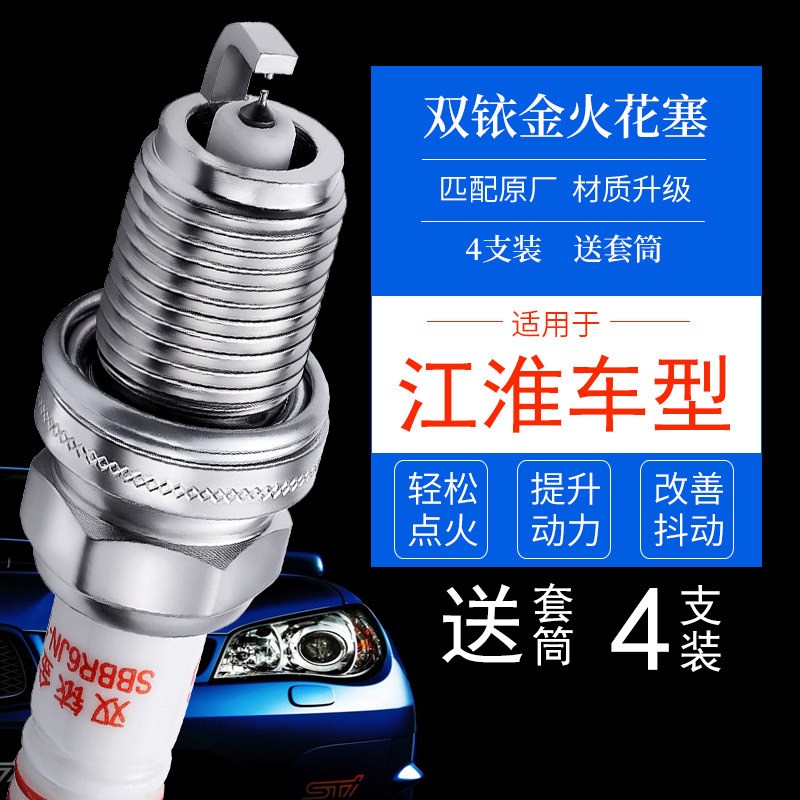 适配江淮瑞风S2 S3商务车S5 M3 M4和悦B15 RS嘉悦A5双铱金火花塞