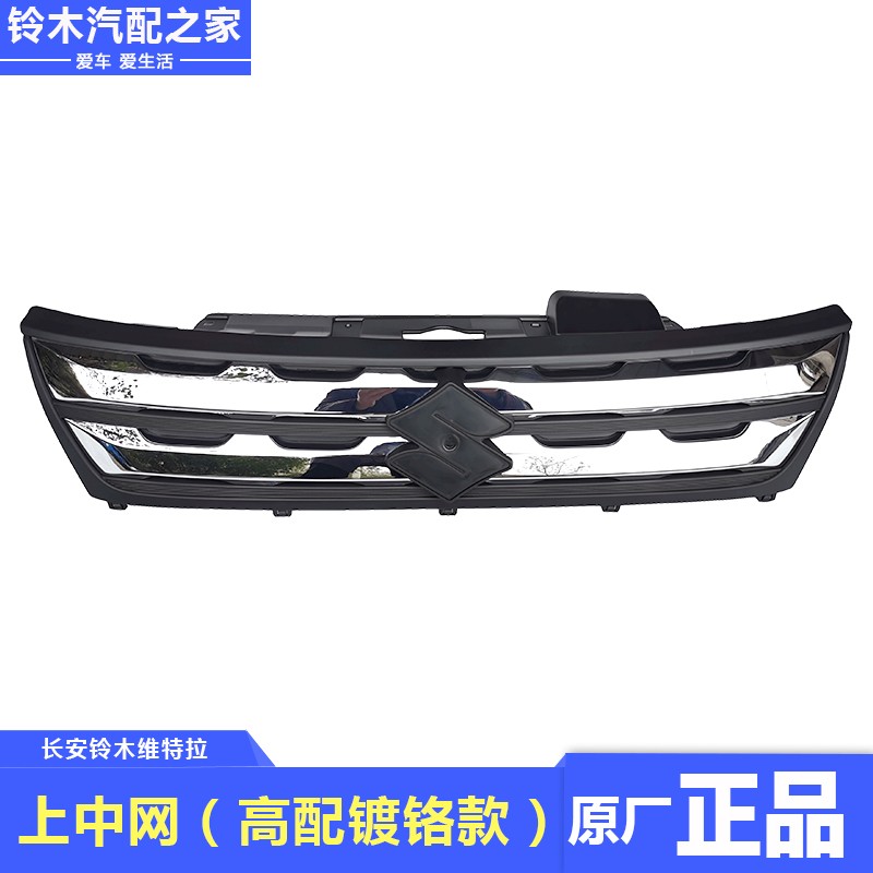 长安铃木维特拉前保险杠上中网散热器格栅护栅进气网进气栅原厂件