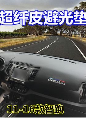 11 12 14 15 161819款起亚智跑仪表台垫避光垫中控工作台防晒遮阳
