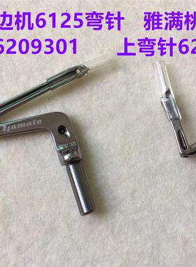 大和6125拷边机弯针雅满桃6209300上弯针6209301锁边机钩针下勾针