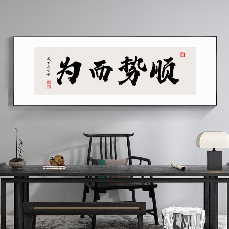 顺势而为字画定制办公室书法挂画茶室茶桌后背景墙横幅带框装饰画