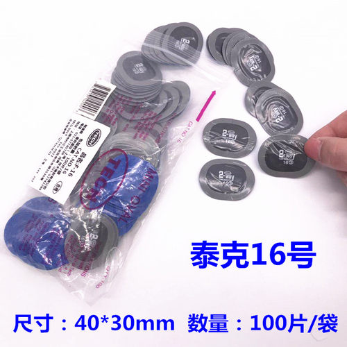 泰克补胎冷补胶片10号11号12号圆形内胎补片汽车轮胎修补贴片工具