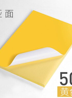 100张a4黄色不干胶打印纸带背胶贴纸彩色红色蓝色绿色橙色紫色不