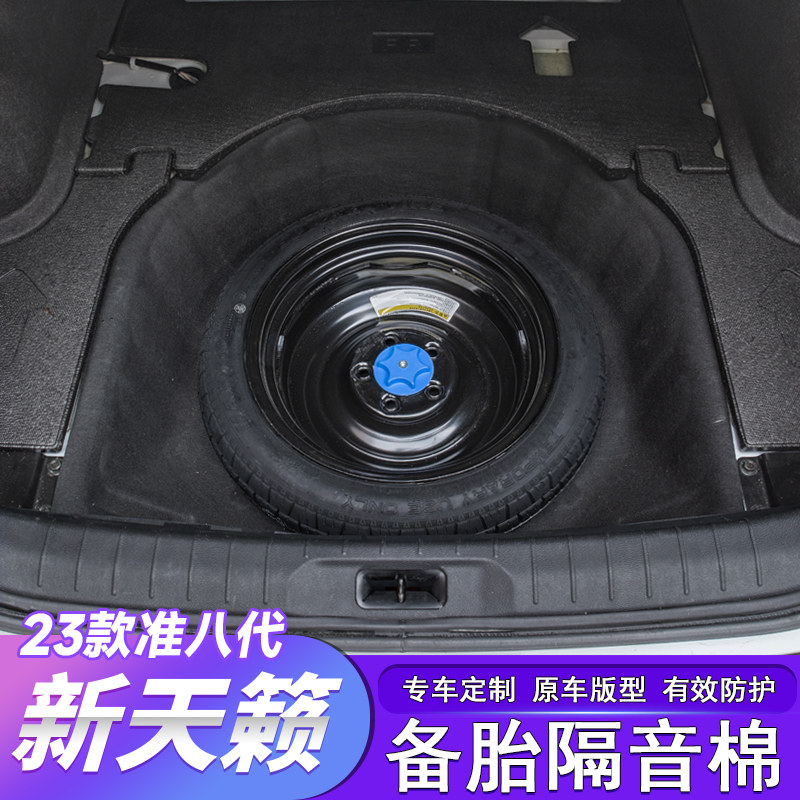 适用于19-25款准八代新天籁备胎隔音棉后备箱汽车内饰升级改装件