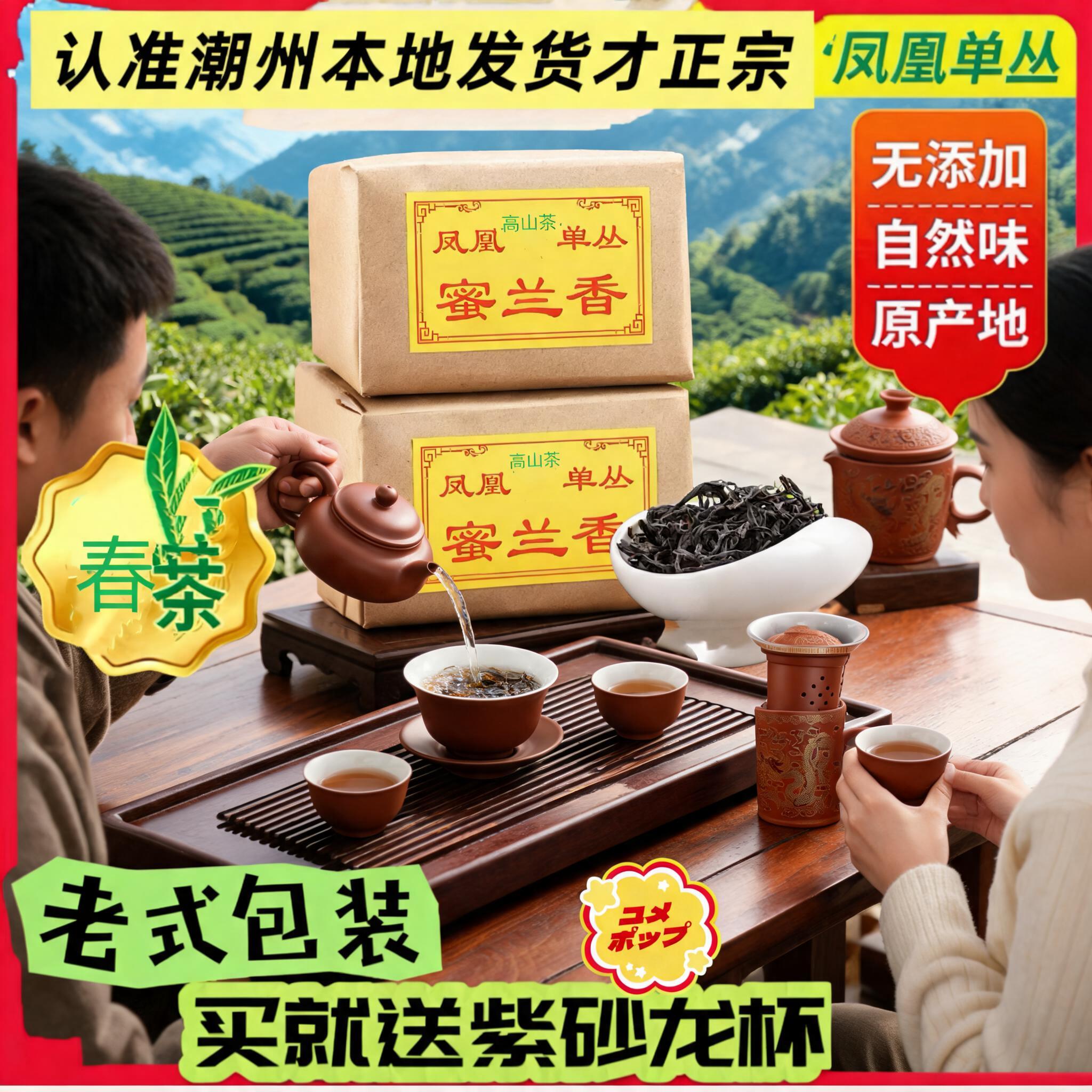 潮州特产凤凰单枞茶鸭屎香茶叶清香蜜兰香浓香潮汕工夫乌龙单丛茶