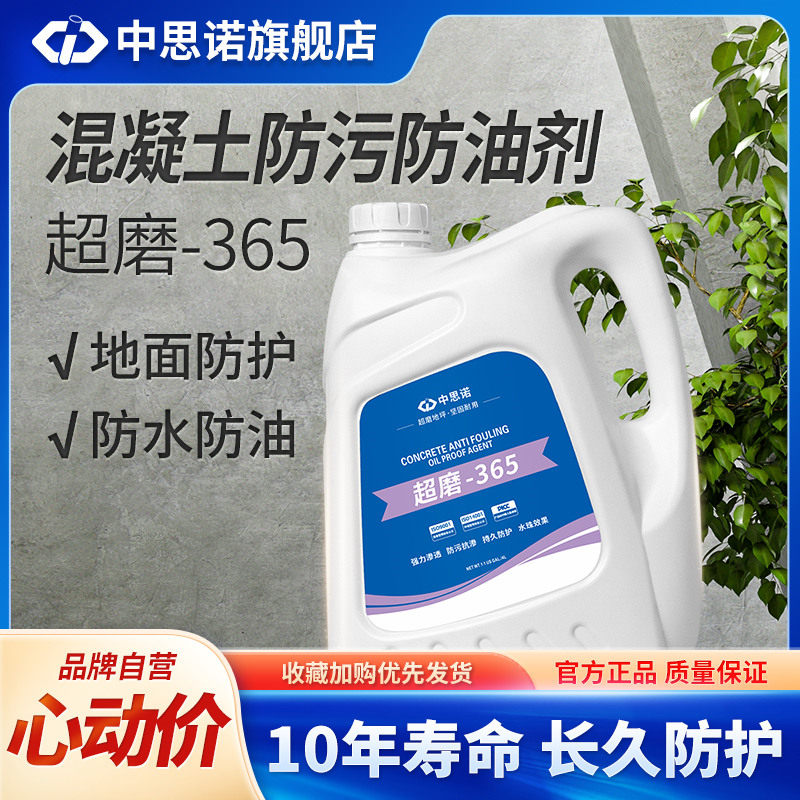 思诺超磨365混凝土防污剂车间仓库水磨石金刚砂地面防护