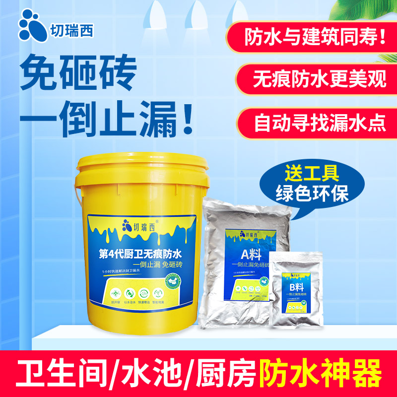 卫生间防水涂料免砸砖透明防水胶隐形厨房浴室厕所水池补漏水材料
