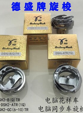 正宗德盛旋梭DSH2-ATR1Q BQTR电脑花样机6-5电脑同步车大旋梭梭头