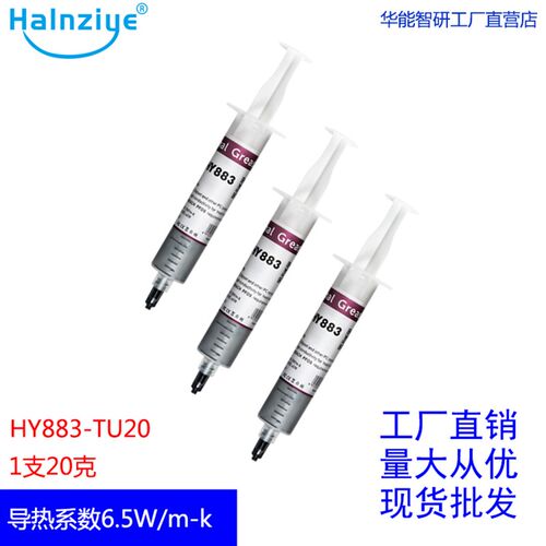 新款HY883导热硅脂20克散热膏cpu散热硅脂led高性能导热膏..6.5w