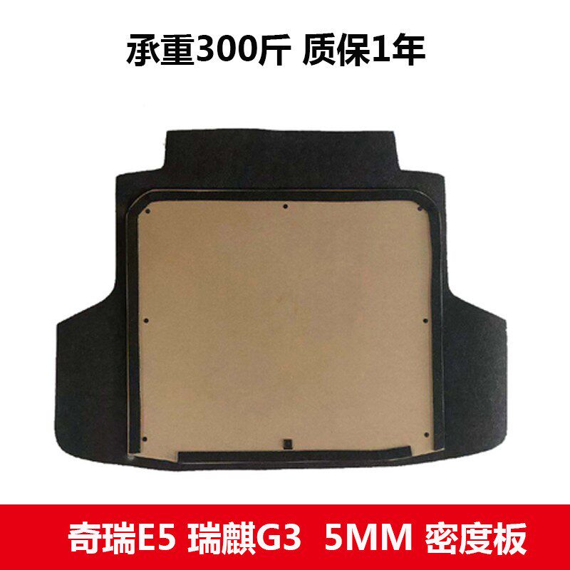 适配奇瑞A5/E3/E5/旗云3后备箱备胎承重盖板尾箱地毯垫板轮胎硬板