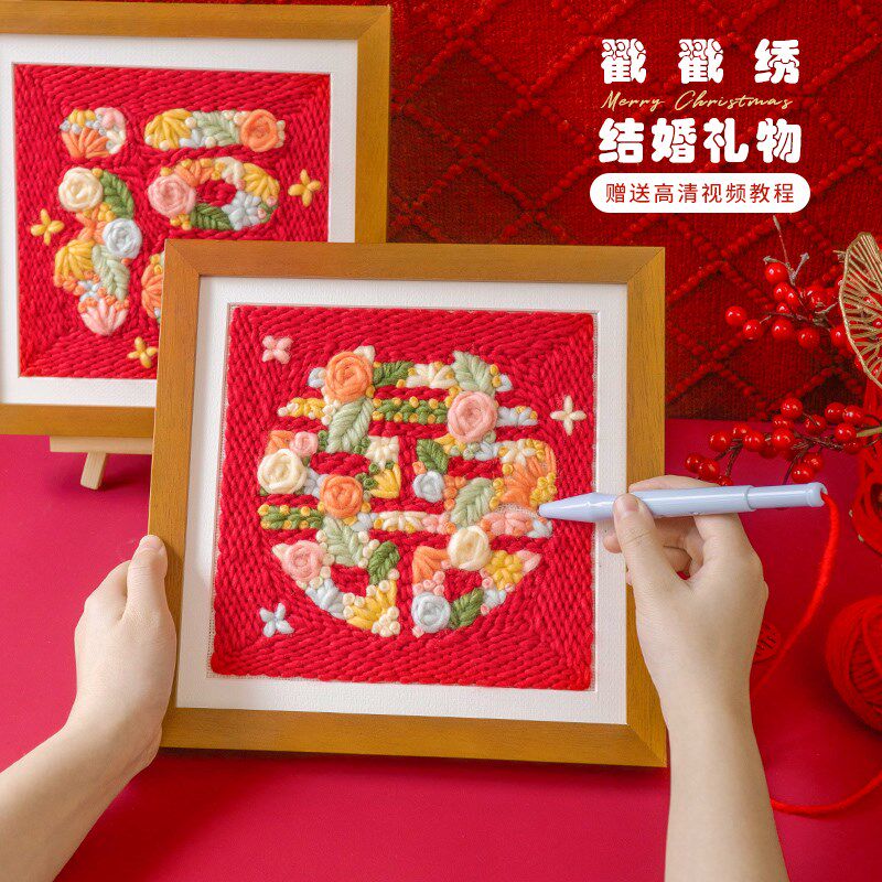 闲惠织艺喜字新婚礼物diy戳戳绣材料包手工定制结婚手作送闺蜜