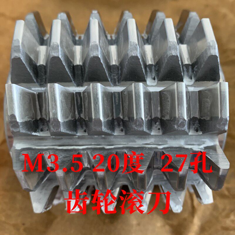 齿轮滚刀 M3.5 压力角20度 内孔27 河冶高速网6542
