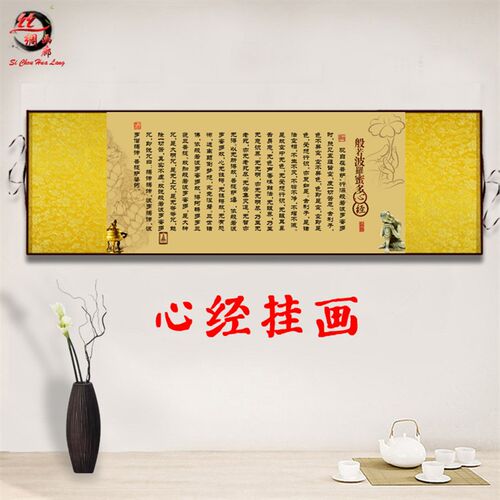 大悲咒经文字画丝绸画 般若波罗蜜多心经挂画 寺庙禅房装饰画