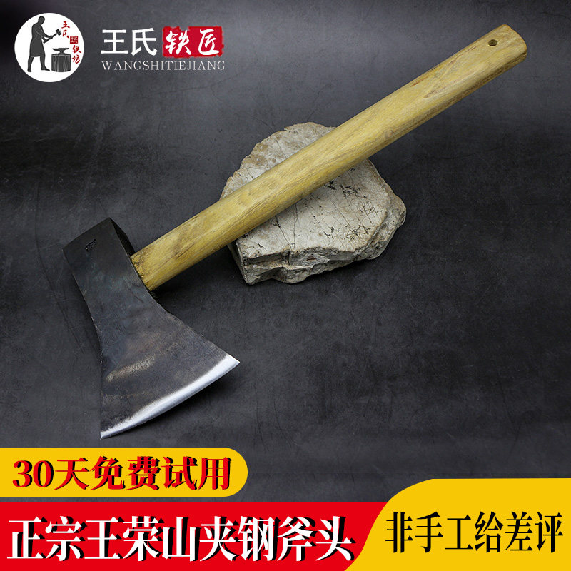 王荣山手工夹钢斧子贴钢斧木工斧户外野营家用劈柴剁骨斧不卷不崩