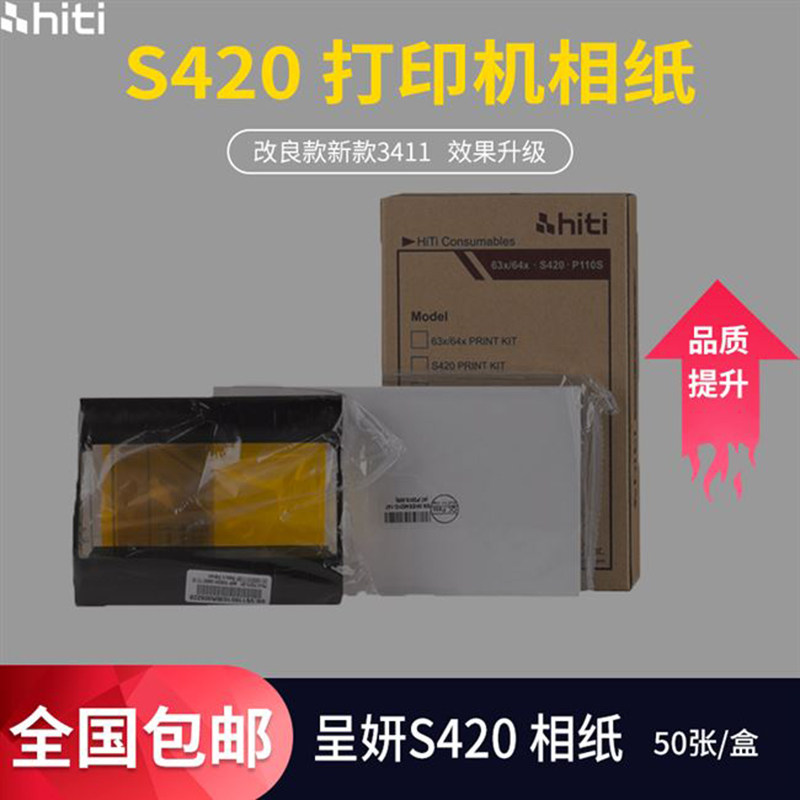 hiti呈研S420打印机相纸色带墨盒3410红3411黑色照片纸打印纸包邮
