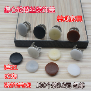 橱柜衣柜螺丝装饰盖帽三合一偏心轮遮丑连接件家具组装塑料孔扣塞
