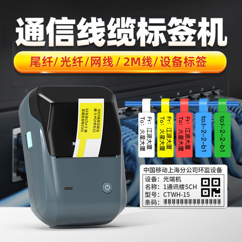 精臣B1通信线缆空开标签打印机机房网线光纤光缆移动电信尾签标识