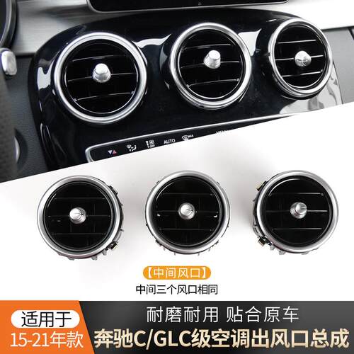 适用奔驰C级GLC空调出风口总成主副驾驶C180 C200 GLC260风口W205