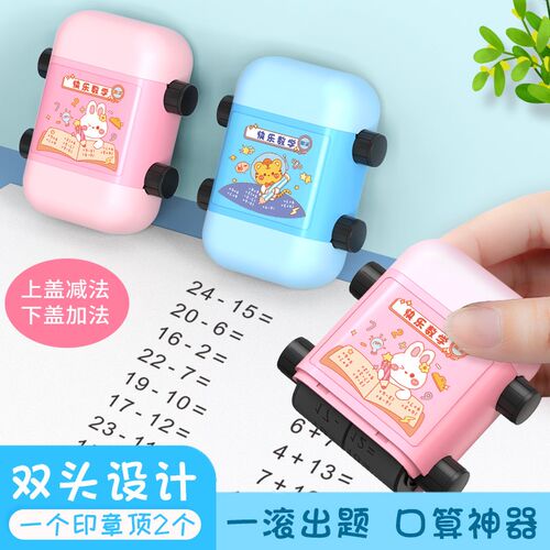 自动出题双头滚轮印章加减乘除法滚动可调节数字数学算数出题神器