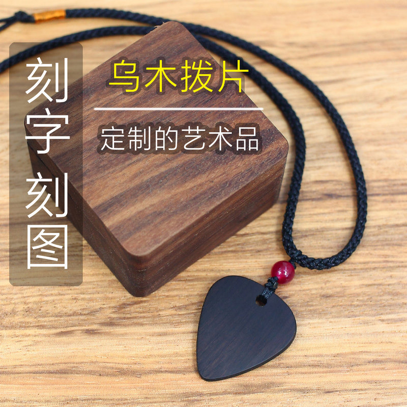 吉他拨片项链定制刻字乌木檀木电吉他民谣挂链饰品吊坠挂坠礼物图片