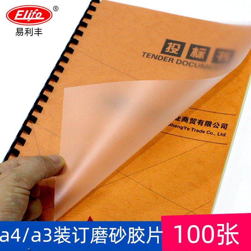 易利丰A4装订胶片30丝40C磨砂胶片A3装订封面PP标书塑料封皮100张
