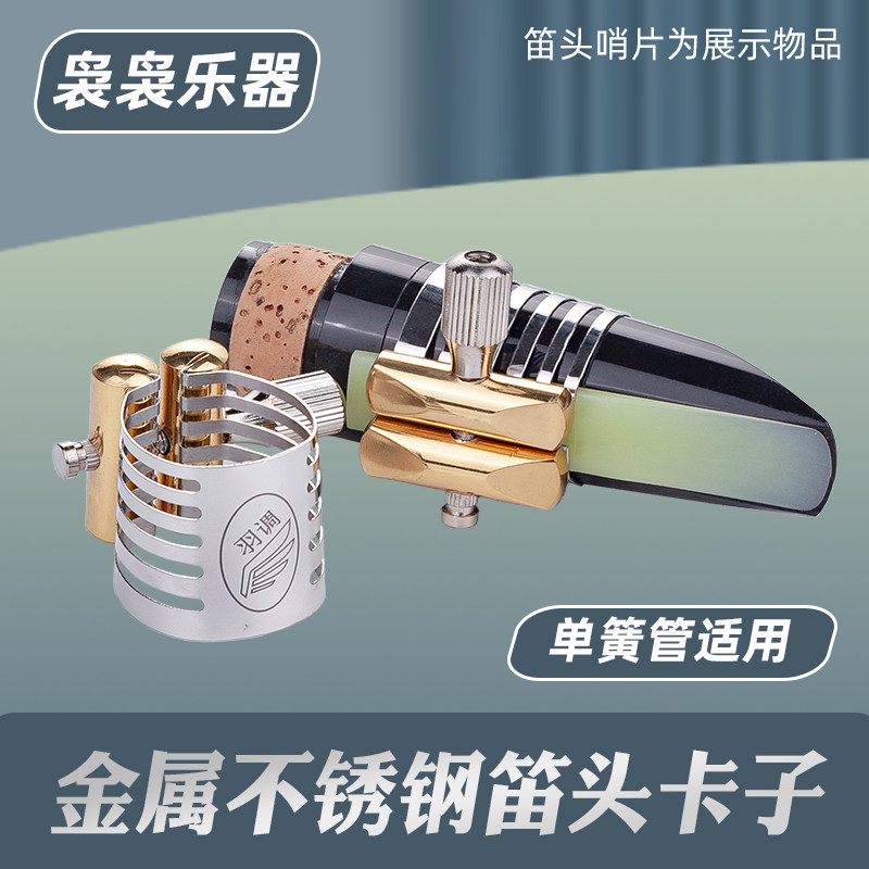 降b调单簧管黑管笛头哨片卡子卡箍金属材质乐器配件通用卡子哨卡