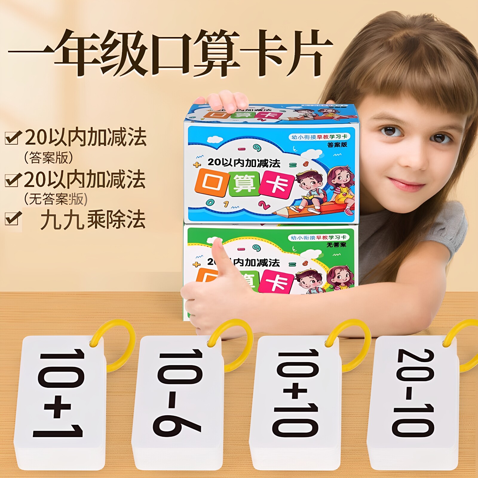 20以内加减法口算卡片小学一年级上册数学题卡10加法乘除法口诀表