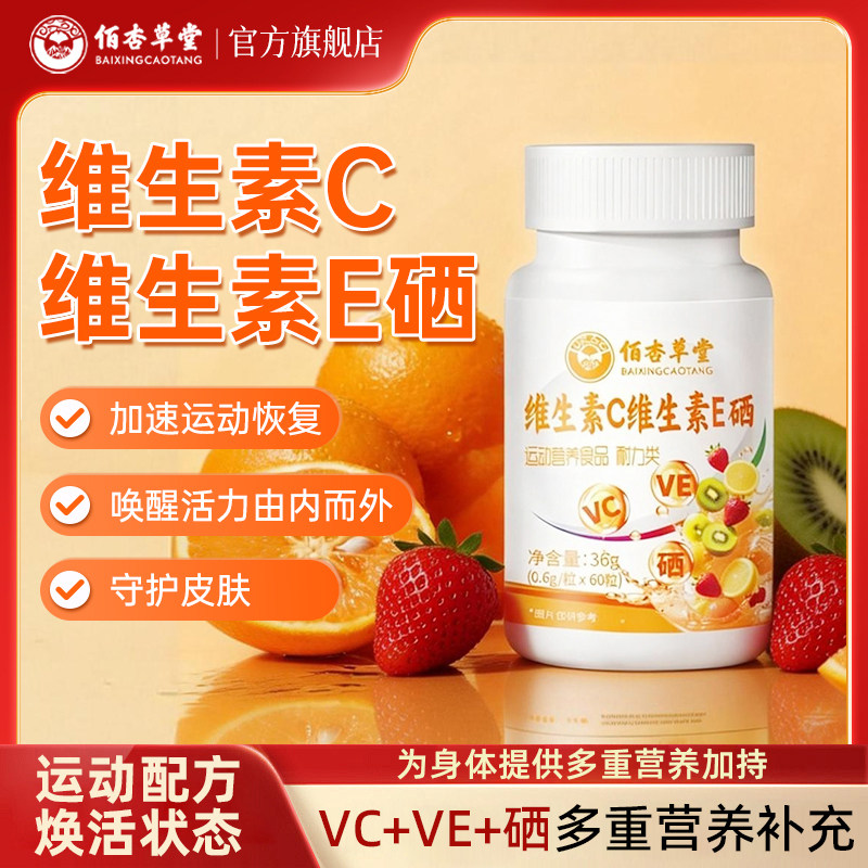 佰杏草堂维生素C维生素E硒压片糖果营养三合一补充适合体弱上火