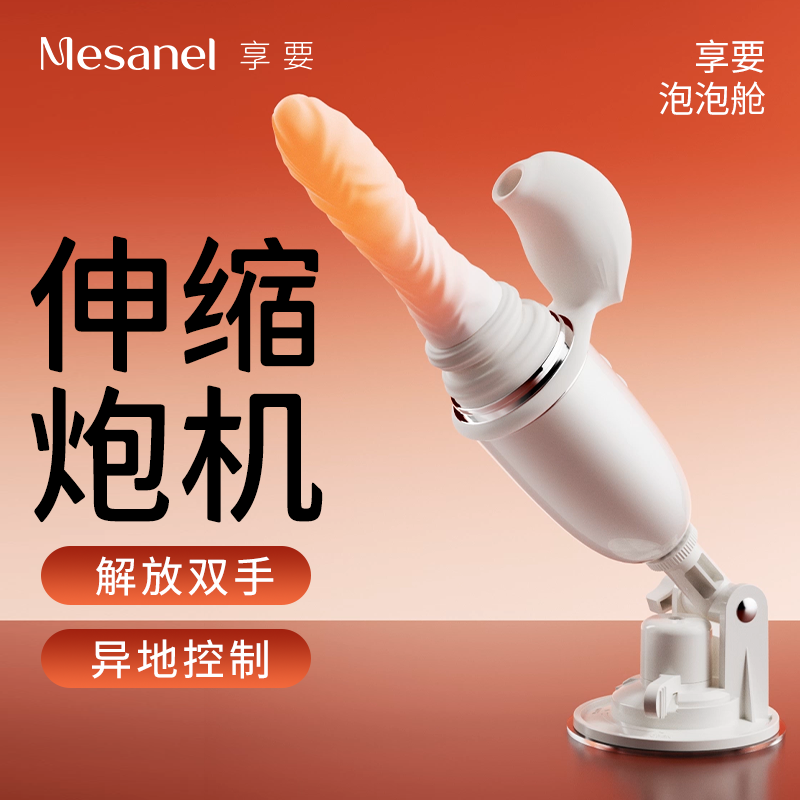 享要泡泡舱炮机女用自慰成人情趣玩具高潮神器自动伸缩打桩震动棒