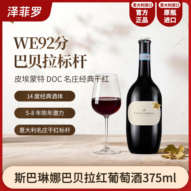 意大利斯巴琳娜巴贝拉干红葡萄酒红不酸不涩的高级感375ml