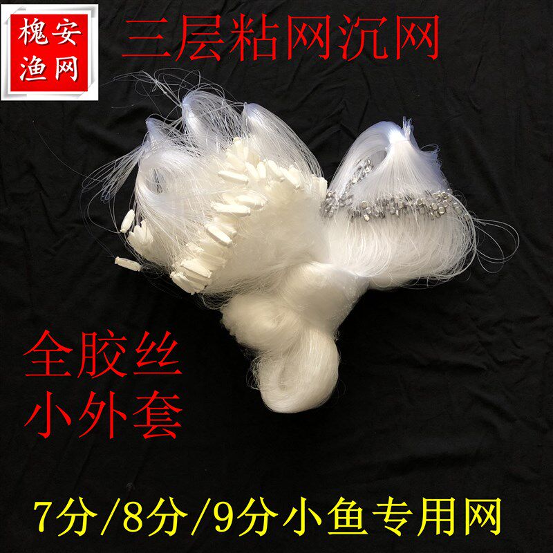 三层小鱼网沉网粘网小外套全胶丝加重一指抓小白条柔丝沾网捕鱼网